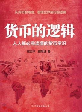 庞忠甲《货币的逻辑》钱是怎么来的钱是怎么没的epub+mobi+azw3插图