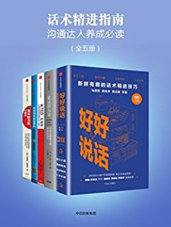 弗兰克·伦茨《话术精进指南》（套装全5册）epub+mobi+azw3插图
