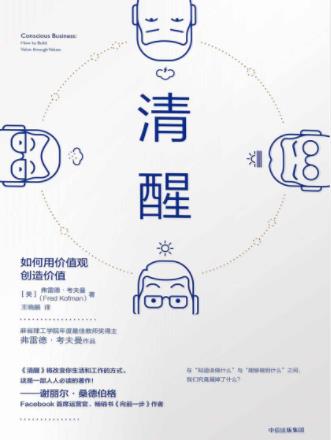弗雷德·考夫曼《清醒：如何用价值观创造价值》epub+mobi+azw3插图
