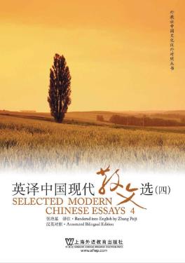 张培基《英译中国现代散文选4》epub+mobi+azw3版电子书插图