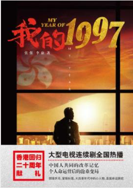 张强&李康《我的1997》改革开放到香港回归20年epub+mobi+azw3插图