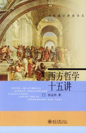 张志伟《西方哲学十五讲》名家通识讲座书系epub+mobi+azw3插图