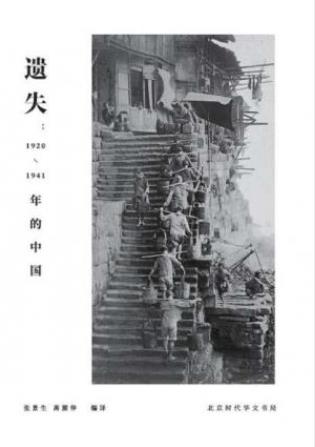 张景生《遗失:1920-1941年的中国》插图