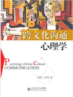 彭凯平《跨文化沟通心理学》epub+mobi+azw3版电子书合集插图