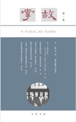 徐俊主编《掌故（第一集）》历史关节人生片段epub+mobi+azw3版插图