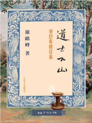 徐皓峰《道士下山》(癸巳年修订本)epub+mobi+azw3版下载插图