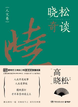高晓松：《晓松奇谈：世界卷+人文卷》（pdf+epub+mobi+azw3）