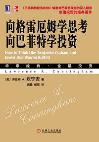 劳伦斯・A・克尼厄姆：《向格雷厄姆学思考，向巴菲特学投资》（pdf+epub+mobi+azw3）