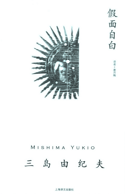 [日] 三岛由纪夫：《假面自白》（pdf+epub+mobi+azw3）