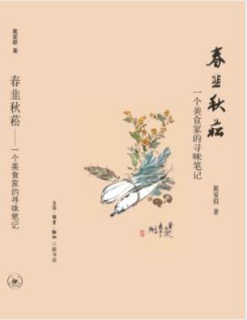 戴爱群《春韭秋菘：一个美食家的寻味笔记》epub+mobi+azw3插图