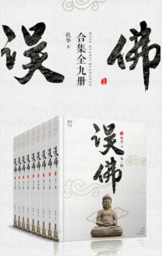 扶华《误佛合集》（套装共9册）带大师一起回家epub+azw3插图