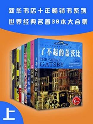 新华书店畅销系列《世界名著39本合集》上册epub+mobi+azw3插图