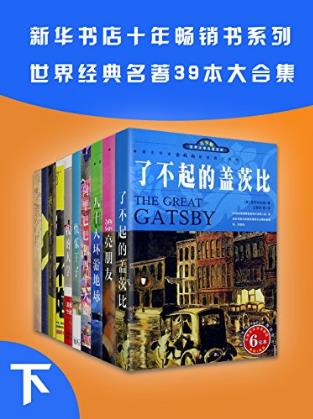 新华书店畅销系列《世界名著39本合集》下册epub+mobi+azw3插图