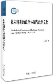 方诚峰《北宋晚期的政治体制与政治文化》epub+mobi+azw3插图