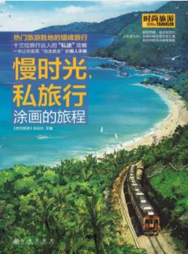 时尚旅游《慢时光，私旅行》朝圣西藏徒步尼泊尔epub+mobi+azw3插图