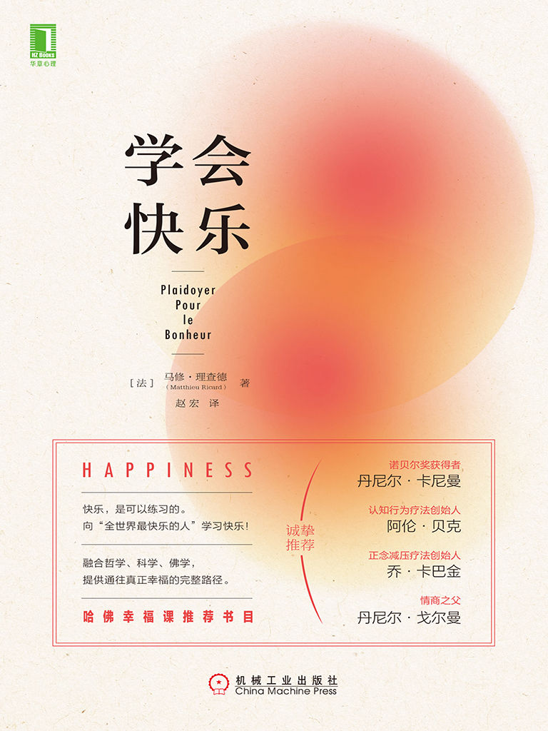 马修·理查德（Matthieu Ricard）：《学会快乐》（pdf+epub+mobi+azw3）