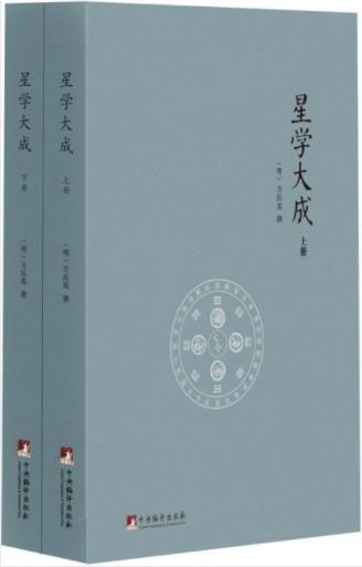 星学大成上下二冊中国語-