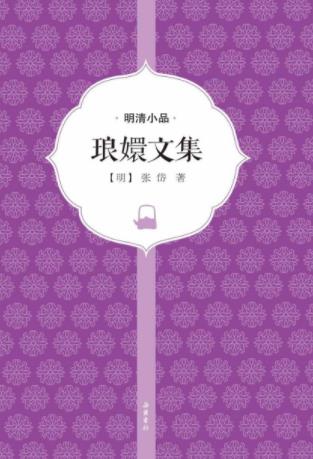 [明]张岱《琅嬛文集》小品散文尤有特色epub+mobi+azw3插图