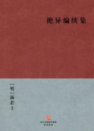 [明]汤若士《艳异编续集》明天启年间刻本epub+mobi+azw3插图