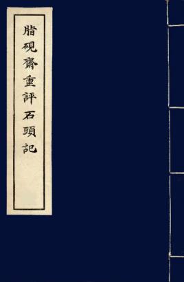 曹雪芹《脂砚斋重评石头记》（甲戌本，精制精排）epub+mobi插图