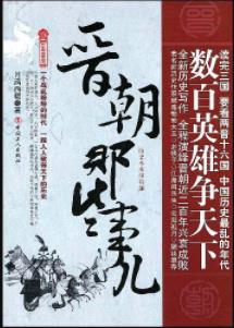 月满西楼《晋朝那些事儿》一部历史大剧一个群雄汇聚的舞台epub+mobi插图