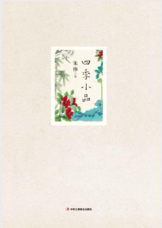 朱伟《四季小品》季节变换中品读传统文化epub+mobi+azw3插图