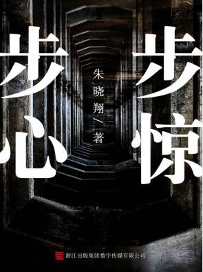 朱晓翔《步步惊心》（推理罪工场）epub+mobi+azw3版合集插图