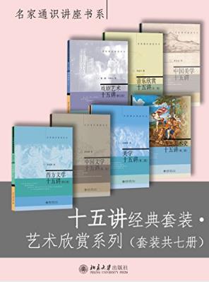 朱良志《十五讲经典套装·艺术欣赏系列》共7册名家通识azw3插图