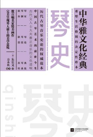 朱长文《琴史》中华雅文化经典epub+mobi+azw3版电子书下载插图