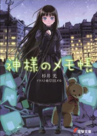 杉井光《神的记事本（单本分册，共9册）》epub+mobi版下载插图