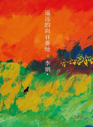 李娟《遥远的向日葵地》遥远的向日葵地的最新文字结集epub插图