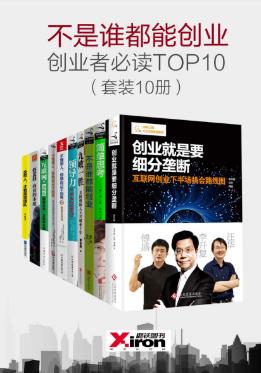 李开复《不是谁都能创业》创业者必读共10册epub+mobi+azw3插图