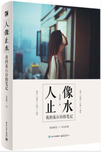 李慧妍《人像止水：我的旅行自拍笔记》epub+mobi+azw3插图