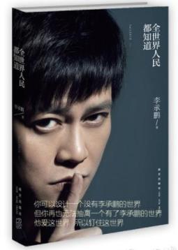 李承鹏《全世界人民都知道》第一博客杂文集epub+mobi+azw3插图
