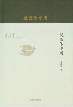李泽厚《李泽厚旧说四种：说西体中用》epub+mobi+azw3版电子书插图