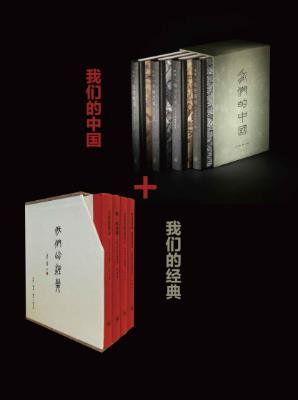 李零《我们的中国+我们的经典》套装共8册epub+mobi+azw3插图