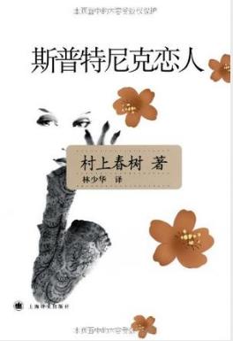 村上春树《斯普特尼克恋人》（精制精排）epub+mobi版下载插图