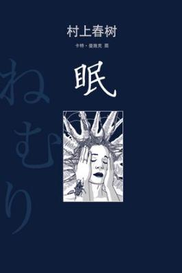村上春树《眠》写出人极端状态下的极端发现epub+mobi插图