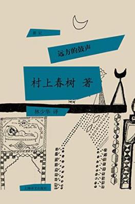 村上春树《远方的鼓声》鼓声从很远地方和时间传来epub+mobi+azw3插图
