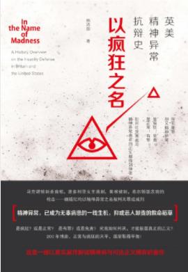 杨添围《以疯狂之名：英美精神异常抗辩史》epub+mobi+azw3插图