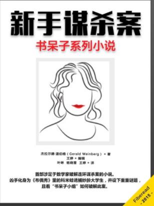 杰拉尔德·温伯格《新手谋杀案》书呆子小说epub+mobi+azw3插图