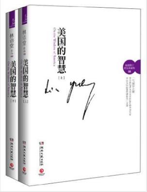 林语堂《美国的智慧》（套装全2册）epub+mobi+azw3版插图