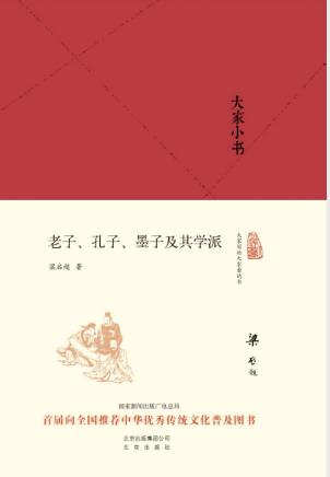 梁启超《大家小书:老子、孔子、墨子及其学派》epub+mobi+azw3插图