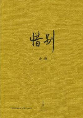 止庵《惜别》经历涓滴沉淀凝练而成的生死体悟epub+mobi版插图