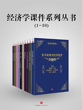 比较《经济学课件系列丛书（1-10）》epub+mobi+azw3版下载插图