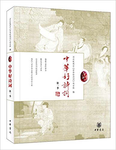 周汝昌：《中华好诗词》（pdf+epub+mobi+azw3）