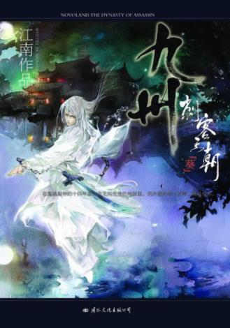 江南《九州·刺客王朝·葵》这个时代人人命如飞蓬epub+mobi插图