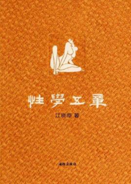 江晓原《性学五章》关于中国性学史研究epub+mobi+azw3插图