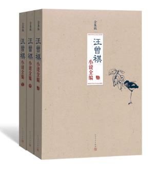 汪曾祺《汪曾祺小说全编》(套装共3册)epub+mobi+azw3版插图