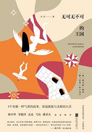 汪若《无可无不可的王国》epub+mobi+azw3版电子书合集下载插图